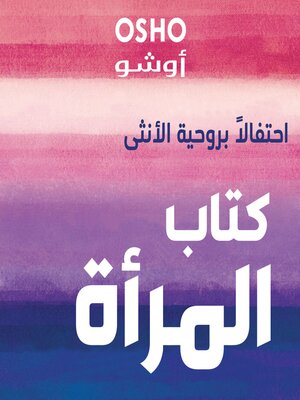 cover image of كتاب المرأة "احتفالاً بروحية الأنثى"